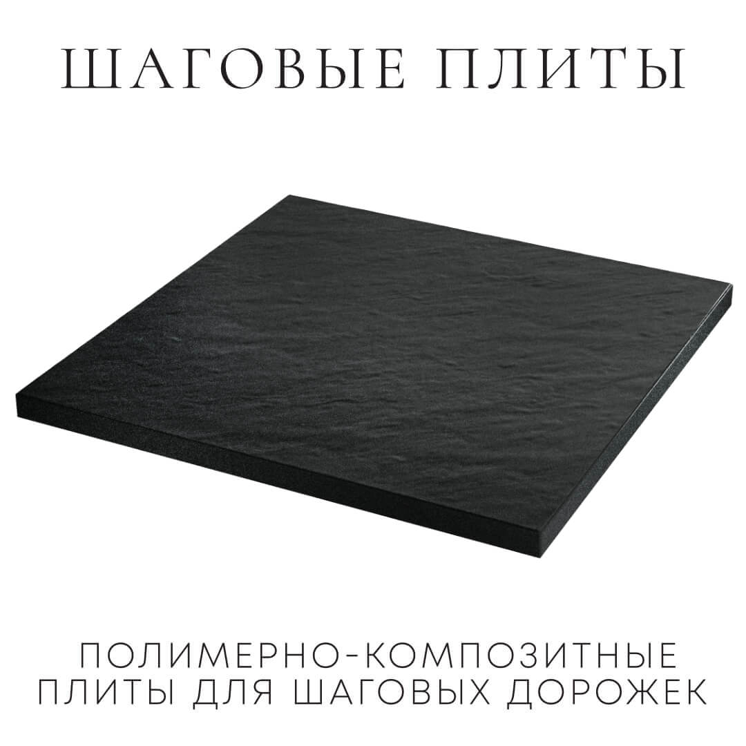 Шаговая плита STONE Черный Сланец 990х990х55мм в Курганинске фото