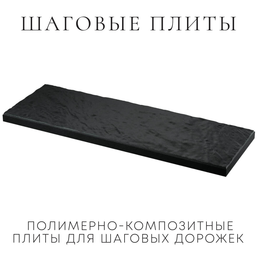Шаговая плита STONE Черный Сланец 990х330х55мм в Курганинске фото