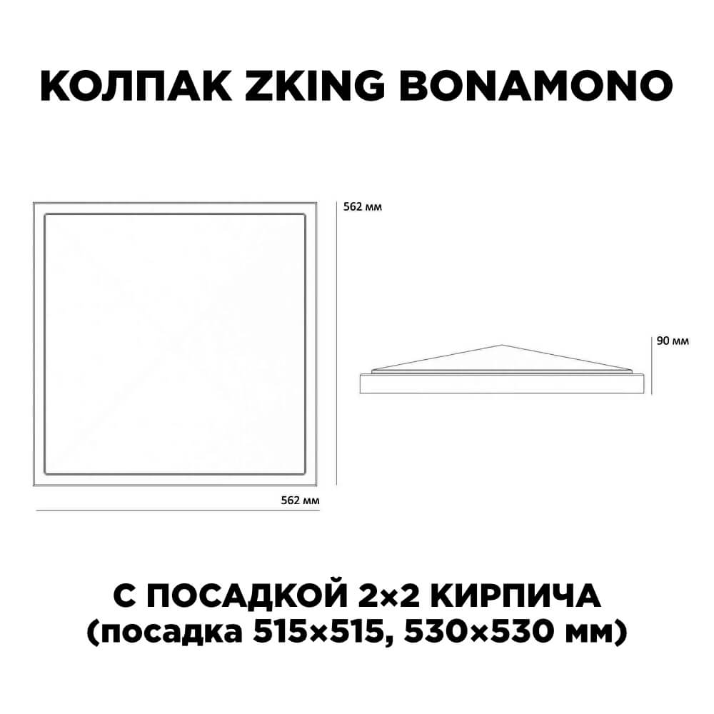 Колпак Zking БонаМоно Серый на столб 2х2 кирпича (515х515, 530х530мм) в Курганинске фото