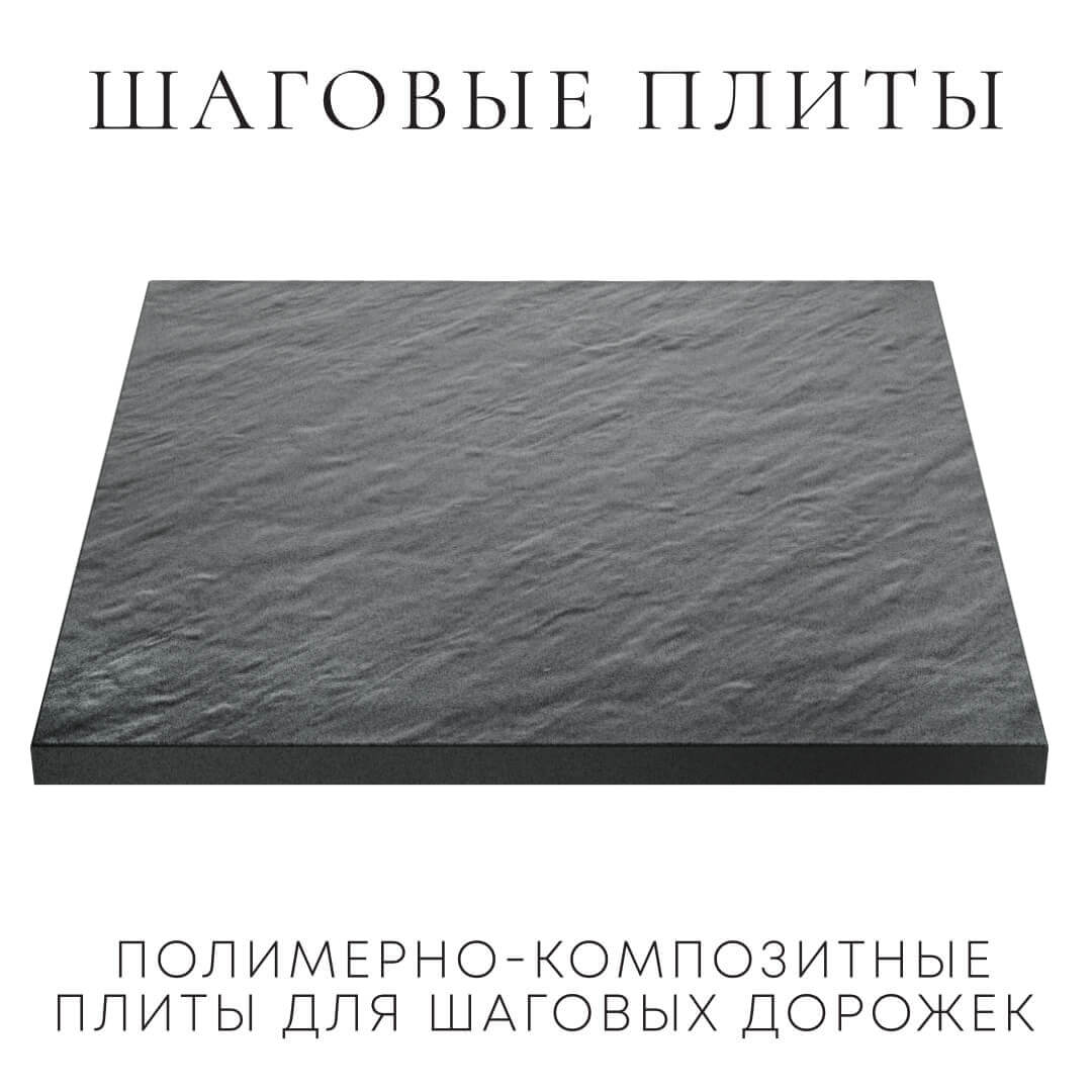 Шаговая плита STONE Графитовый Серый 990х990х55мм в Курганинске фото