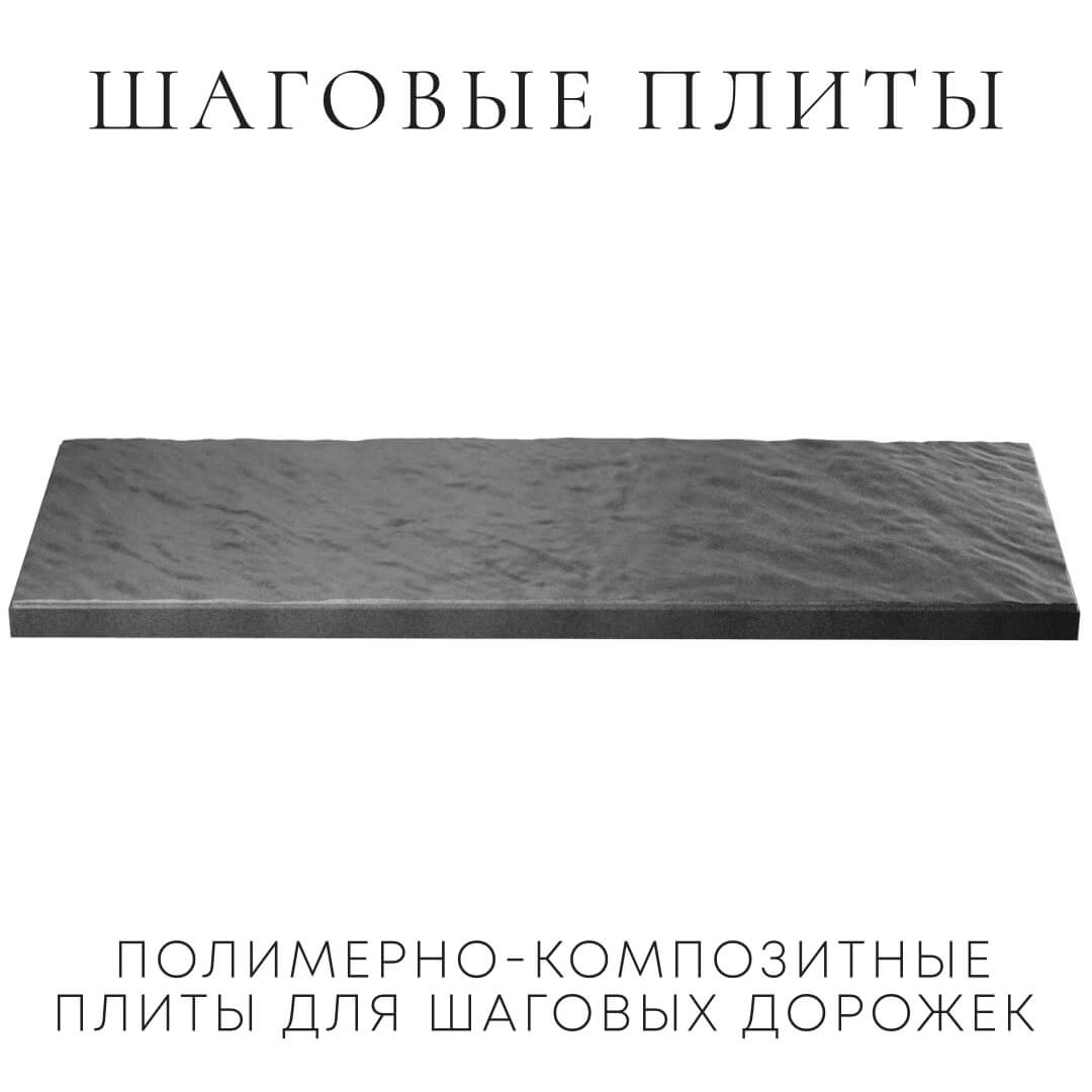 Шаговая плита STONE Графитовый Серый 990х330х55мм в Курганинске фото