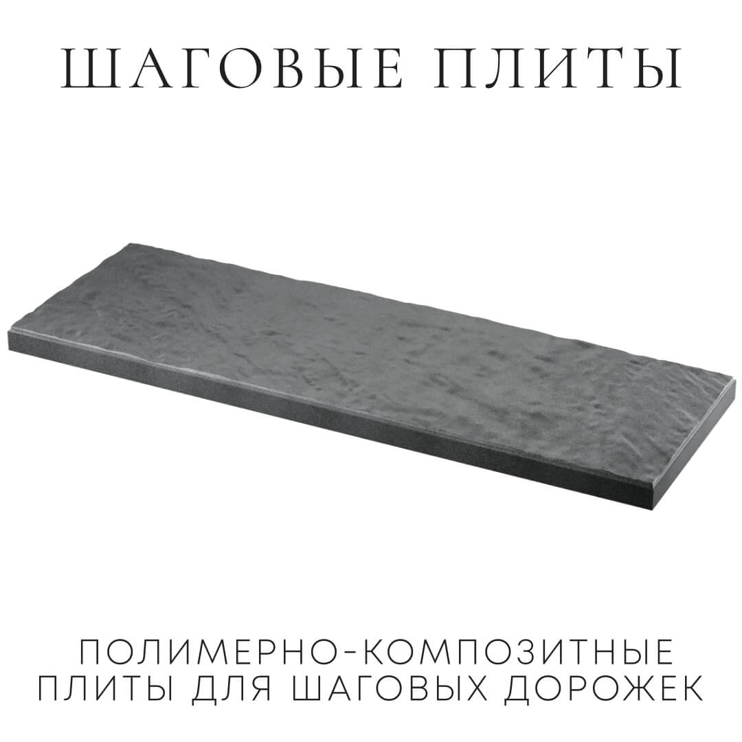 Шаговая плита STONE Графитовый Серый 990х330х55мм в Курганинске фото