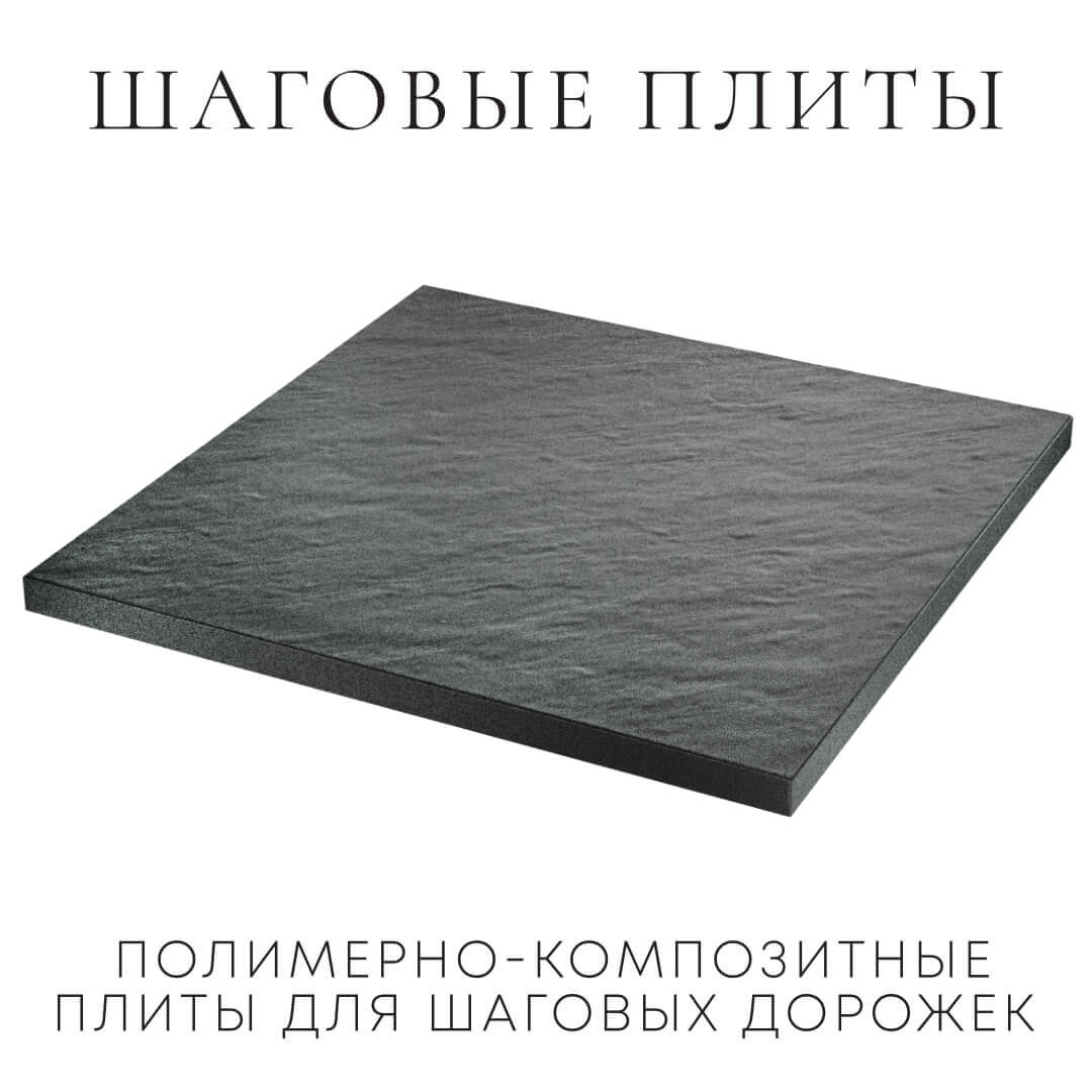 Шаговая плита STONE Графитовый Серый 990х990х55мм в Курганинске фото