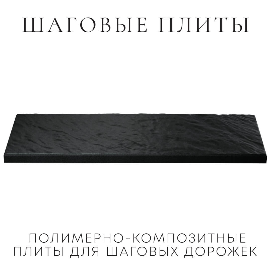 Шаговая плита STONE Черный Сланец 990х330х55мм в Курганинске фото