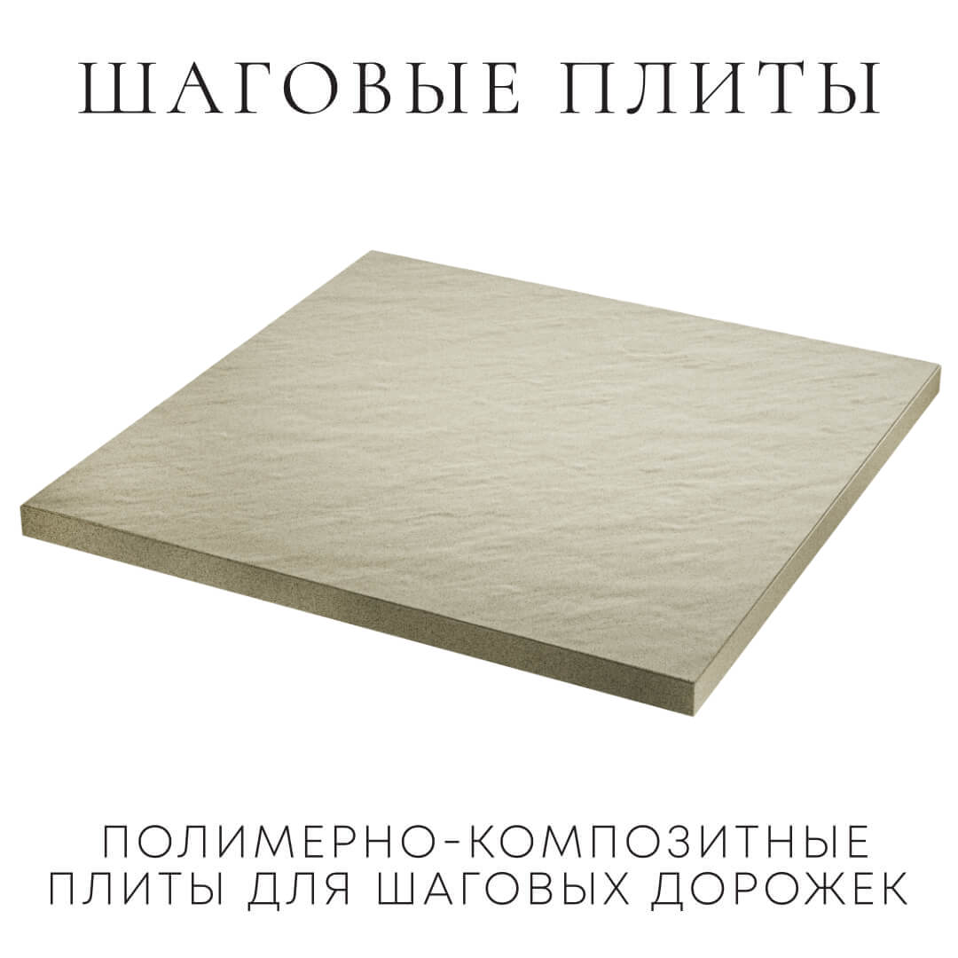 Шаговая плита STONE Светлая Галька 990х990х55мм в Курганинске фото