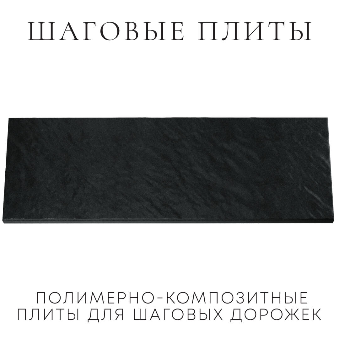 Шаговая плита STONE Черный Сланец 990х330х55мм Курганинск фото