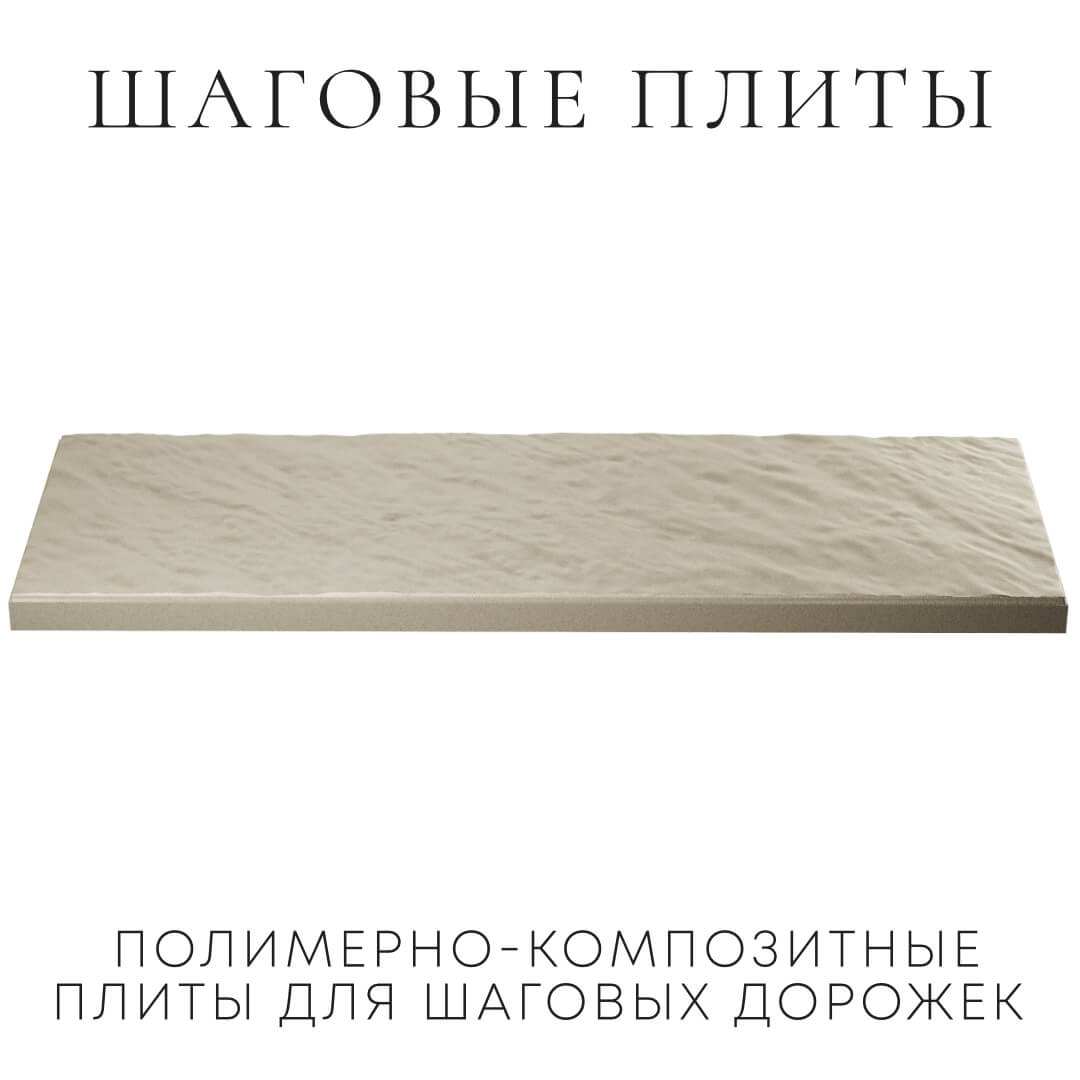 Шаговая плита STONE Светлая Галька 990х330х55мм в Курганинске фото